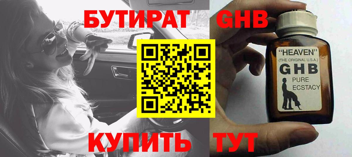 Бутират Butirat Первоуральск