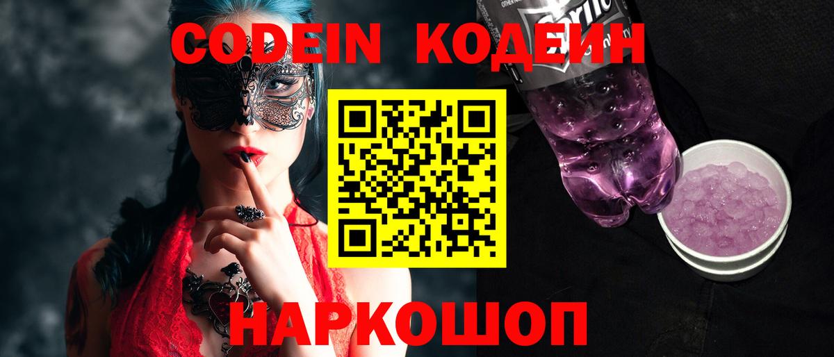 Codein напиток Lean (лин)  Вход с VPN  Первоуральск 